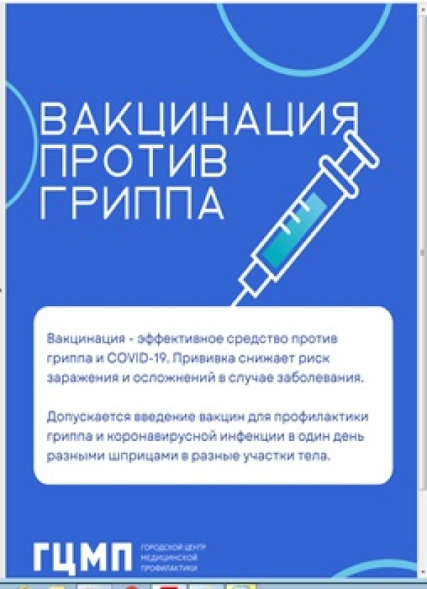 О мерах личной и общественной профилактики гриппа, ОРВИ