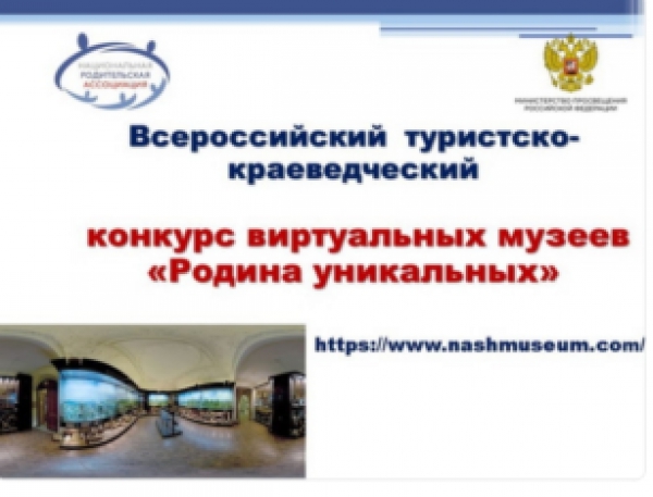 О проведении Всероссийского туристско-краеведческого конкурса виртуальных музеев &quot;Родина уникальных&quot;