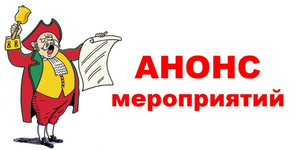 Анонс основных мероприятий в сфере культуры (20 января - 2 февраля 2020)