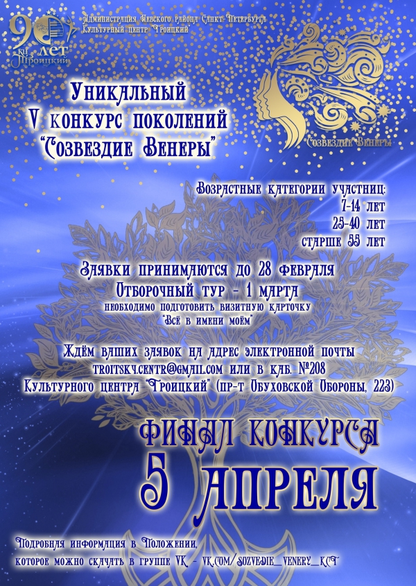 О проведении V конкурса поколений "Созвездие Венеры"