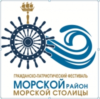 О проведении V молодежного гражданско-патриотического фестиваля "Морской район Морской столицы" 2020
